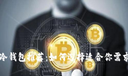 2023年最佳手机App冷钱包推荐：如何选择适合你需求的数字货币存储工具