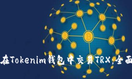 如何在Tokenim钱包中交易TRX：全面指南