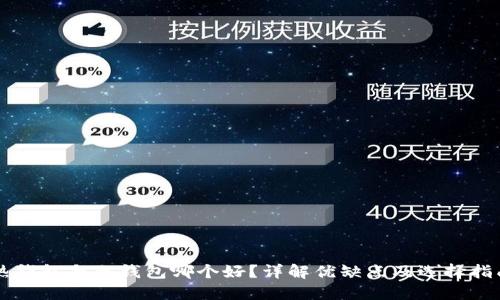 热钱包与冷钱包哪个好？详解优缺点及选择指南