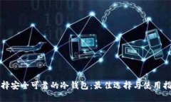 选择安全可靠的冷钱包：最佳选择与使用指南