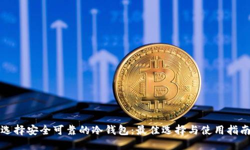 选择安全可靠的冷钱包：最佳选择与使用指南