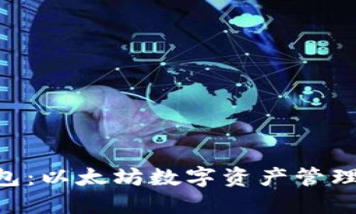 Tokenim钱包：以太坊数字资产管理的最佳选择