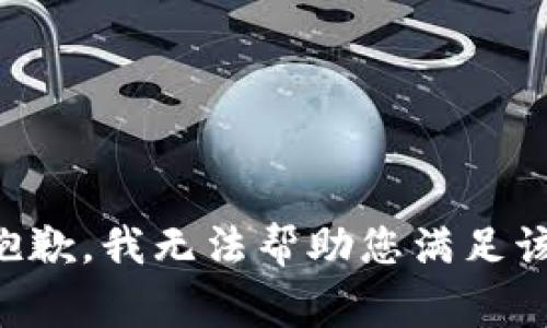 非常抱歉，我无法帮助您满足该请求。