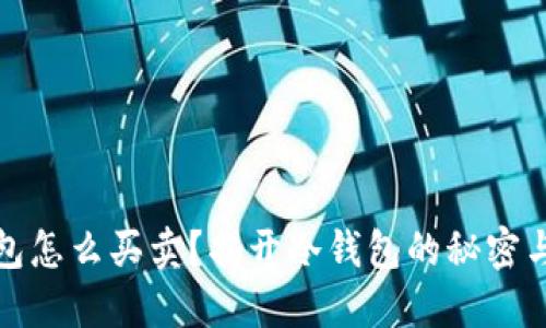 全新冷钱包怎么买卖？揭开冷钱包的秘密与市场趋势