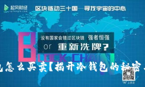 全新冷钱包怎么买卖？揭开冷钱包的秘密与市场趋势