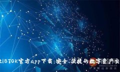 bianotiBTOK官方app下载：安全、便捷的数字资产交易