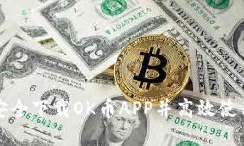 如何安全下载OK币APP并高效使用指南