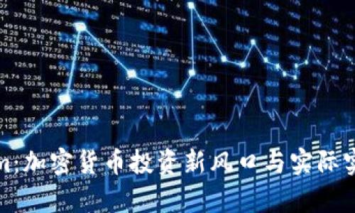 Tokenim：加密货币投资新风口与实际实力分析