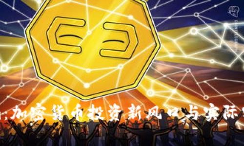 Tokenim：加密货币投资新风口与实际实力分析