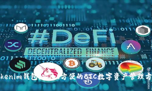 Tokenim钱包：安全、方便的BTC数字资产管理方案