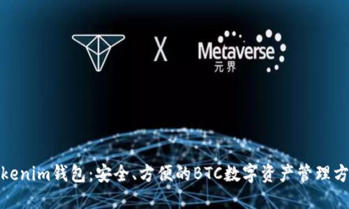 Tokenim钱包：安全、方便的BTC数字资产管理方案