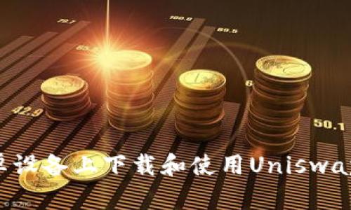 如何在安卓设备上下载和使用Uniswap：完整指南
