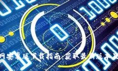 Tokenim官网安卓版下载指南：获取最新版本及其功