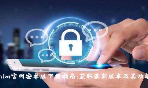 Tokenim官网安卓版下载指南：获取最新版本及其功能介绍