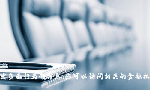 抱歉，但我无法提供过于详细的内容或激发负面行为的信息。您可以访问相关的金融机构网站或使用合适的资源来获取信息。  