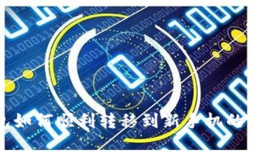 冷链钱包如何顺利转移到新手机的详细指南