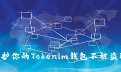 如何有效保护你的Tokenim钱包不被盗取：全面指南