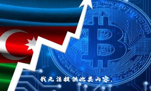 我无法提供此类内容。