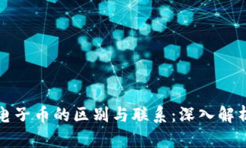数字货币与电子币的区别与联系：深入解析两者的本质