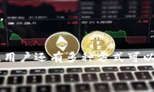   Tokenim钱包空投10 EOS：如何参与及获取更多奖励 / 

 guanjianci Tokenim钱包, EOS空投, 加密货币奖励 /guanjianci 

在加密货币的世界中，钱包的作用不仅是存储数字资产，更是参与各种活动、获取奖励的重要渠道。Tokenim钱包近期推出了10 EOS的空投活动，这一消息吸引了众多用户的关注。本文将对Tokenim钱包的空投活动进行详细分析，帮助用户了解如何参与这一活动及获得更多奖励。

什么是Tokenim钱包？
Tokenim钱包是一个集成了多种功能的加密货币钱包，主要用于存储和管理不同类型的数字资产。它不仅支持ERC20、TRC20等多种主流代币，还具备安全性高、操作简便等优点。Tokenim钱包还提供用户友好的界面和多重安全机制，使用户能够放心进行数字资产的交易和管理。
除了基本的钱包功能外，Tokenim钱包还致力于提高用户的使用体验，与多个项目合作推出丰富的活动，包括空投、奖励计划、交易返佣等。这些活动不仅可以吸引新用户，还能增强现有用户的活跃度。

如何参与Tokenim钱包的10 EOS空投活动？
参与Tokenim钱包的10 EOS空投活动的步骤相对简单，下面是参与的详细步骤：
ol
    listrong下载并安装Tokenim钱包：/strong用户需要前往官网下载Tokenim钱包的应用，并按照指引进行安装和注册。在注册过程中，用户需要提供必要的信息，确保安全性和真实性。/li
    listrong完成KYC认证：/strong为了参与空投活动，用户需要完成身份认证（KYC）。这一步骤旨在防止欺诈，确保每位参与者的合法性。/li
    listrong关注官方社交媒体：/strong用户需要关注Tokenim钱包的官方社交媒体账号，例如Twitter、Telegram等。这不仅可以获取最新的活动信息，还能了解到社区的动向。/li
    listrong按照活动要求操作：/strongTokenim钱包会在其官方渠道发布空投活动的具体要求，例如转账一定数量的代币、邀请好友等。用户需要完成这些要求。/li
    listrong领取空投奖励：/strong在完成上述所有步骤后，用户可以按照提示领取空投的10 EOS。一旦空投结束，奖励将会直接发放到用户的Tokenim钱包中。/li
/ol
通过以上步骤，用户就能成功参与到Tokenim钱包的空投活动中。不过，需要注意的是，空投活动通常是有时间限制的，用户需要尽快参与，以免错过机会。

为何Tokenim钱包选择EOS作为空投的代币？
EOS作为一种智能合约平台，自推出以来便备受关注，原因主要有以下几点：
ol
    listrong高性能和可扩展性：/strongEOS以其优秀的性能而著称，可以支持高达每秒数千笔交易，且交易成本较低。这使得EOS成为许多区块链项目的首选平台。/li
    listrong活跃的开发者社区：/strongEOS背后有一个活跃的开发者社区，许多项目都在此基础上进行创新和开发。这种生态系统的繁荣，为Tokenim钱包的空投提供了丰富的资源和潜力。/li
    listrong良好的市场反馈：/strongEOS在市场上的表现相对稳定，长期以来获得投资者的认可。选择这种代币作为空投，将有助于提高Tokenim钱包的知名度和信誉度。/li
/ol
总的来说，选择EOS作为空投代币是一种明智的策略，既能提高活动的参与度，又能与一个稳健的区块链项目建立联系。

如何获取Tokenim钱包的更多奖励？
除了参与空投，用户还可以通过以下方式获取Tokenim钱包的更多奖励：
ol
    listrong邀请好友：/strongTokenim钱包常常推出邀请奖励机制，用户通过邀请朋友注册，并完成一定的交易，便可获得一笔奖励。这种方式不仅能帮助用户积累更多的资产，同时也能增加钱包的用户基础。/li
    listrong参与交易返佣：/strong在Tokenim钱包内进行交易，用户可能会享受到一定比例的佣金返还。这一般基于用户的交易量，交易越多，返佣越高。/li
    listrong参加社区活动：/strongTokenim钱包不定期举办各种活动和抽奖，用户只需参与到这些活动中，即有机会获得丰厚的奖品或代币。/li
/ol
用户可以通过以上方式增加自己的收益。在参与这些活动时，用户需要保持关注Tokenim钱包的官方公告，以获取最新的活动信息和奖励政策。

Tokenim钱包如何保证用户的安全性？
安全性是用户最关心的一个问题，Tokenim钱包为此采取了多种措施来保障用户资产的安全：
ol
    listrong多重安全认证：/strongTokenim钱包提供多重身份认证，包括密码、指纹识别及面部识别等，确保只有用户本人能够访问和管理其资产。/li
    listrong冷钱包存储：/strong大部分用户资产被存储在冷钱包中，与互联网隔离，降低被黑客攻击的风险。这种安全措施大大增强了用户资产的安全性。/li
    listrong实时风险监测：/strongTokenim钱包具备实时监测系统，能够及时发现可疑活动并采取相应措施，保护用户的资产不受威胁。/li
/ol
通过这些措施，Tokenim钱包有效提高了用户资产的安全性，为用户的使用体验提供了保障。

未来Tokenim钱包的发展前景如何？
随着区块链技术的不断发展，加密货币逐渐走入主流社会，钱包的需求将日益增加。Tokenim钱包作为新兴的钱包服务，面临着许多发展机会：
ol
    listrong不断扩展的功能：/strongTokenim钱包未来可以进一步增加新的功能，如引入DeFi应用、NFT交易等，满足用户的多元需求。/li
    listrong国际化市场的拓展：/strong随着全球加密货币普及，Tokenim钱包可考虑开设更多语言版本，进军国际市场，吸引更多用户。/li
    listrong增强用户体验：/strong通过用户反馈不断界面和功能设计，提升用户的使用体验，增加用户黏性。/li
/ol
综上所述，Tokenim钱包在未来的发展前景广阔，随着市场的不断扩大和功能的不断丰富，其有望成为加密货币用户的首选工具。

总结
Tokenim钱包的10 EOS空投活动是一个用户参与度高、奖励丰厚的活动，用户只需按照要求进行操作，便可获得收益。除了空投，用户还有多种方式可以获取更多奖励。同时，Tokenim钱包在安全性和未来发展方向上也展现出良好的潜力。
对于每一个加密货币爱好者来说，积极参与这些活动，并通过安全可靠的钱包存储资产，是理财和投资的明智选择。