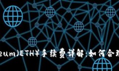 2023年Ethereum（ETH）手续费详解：如何合理控制交