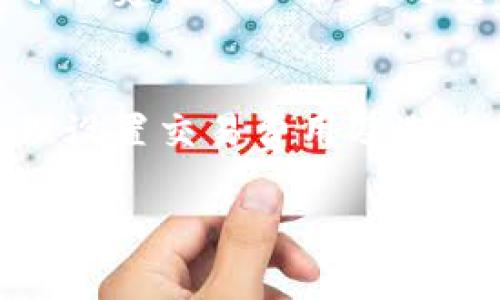  浓缩以太坊提币过程，解决提币慢的问题！ / 

 guanjianci 以太坊提币，提币慢，数字货币 /guanjianci 

1. 引言
随着区块链技术的快速发展，以太坊（Ethereum）作为其中最具代表性的公链之一，受到了越来越多的关注和应用。然而，在进行以太坊提币时，许多用户可能会遇到提币速度慢的问题。这不仅影响了用户体验，还可能导致某些紧急交易无法及时完成。本文将详细探讨以太坊提币慢的原因，并提供解决方案，帮助用户更好的管理自己的资产。

2. 以太坊提币的基本流程
在讨论为什么提币慢之前，我们需要了解以太坊提币的基本流程。提币一般是指将加密货币从一个平台或钱包转移到另一个平台或钱包。以太坊提币的步骤一般如下：
1. **选择提币平台**：用户需要首先选择一个可信赖的数字货币交易平台，这个平台支持以太坊提币。
2. **输入提币地址**：在提币的过程中，用户需要确保准确输入接收方的以太坊钱包地址。任何错误的地址都可能导致资产损失。
3. **设置提币数量**：用户需要决定提取的以太坊数量，并且要考虑到网络费用。
4. **确认提币操作**：在输入完毕后，用户需要确认所有信息无误并提交提币请求。
5. **等待区块确认**：提币请求提交后，需等待网络的确认时间，即等待区块确认。
通过以上步骤，用户能够完成提币。然而在某些时候，提币的速度会显著变慢，导致用户的资产提取体验变差。

3. 提币速度慢的原因解析
在以太坊网络上提币慢的原因可以归纳为以下几个方面：
1. **网络拥堵**：以太坊网络的交易量是动态的，当多个用户同时发起交易时，网络可能会出现拥堵。这通常发生在以太坊价格暴涨或一些大事件（如去中心化应用推出时）。当交易量增大时，矿工会优先处理提供更高交易费用的交易，导致其他交易变得缓慢。
2. **交易费用设置不足**：以太坊使用Gwei（以太币的分计）作为交易费用单位。如果用户在提币时设置的交易费用过低，矿工可能会优先处理其他交易，这也会导致提币速度慢。所以设置竞争性的手续费是非常重要的。
3. **节点同步问题**：以太坊网络由多个节点组成，这些节点需要不断地同步区块链数据。如果用户的钱包或交易所节点与当前网络不同步，那么提币可能会受到影响。
4. **平台处理时间**：某些交易所或钱包可能会在处理提币请求时接入人工审核或延迟处理，从而导致用户提币的速度变得缓慢。这种情况多出现在新兴交易所，用户在选择平台时应给予关注。
以上四点是导致以太坊提币慢的主要原因，接下来我们将探讨如何解决这些问题。

4. 提升以太坊提币速度的解决方案
若用户在提币时遇到速度慢的问题，以下解决方案或许有助于提升提币速度：
1. **监测网络状态**：用户可以通过一些区块链浏览工具实时监测以太坊网络的状态，了解当前网络的拥堵程度以及推荐的交易费用。在网络拥堵时，用户可以暂时延迟提币，等到网络恢复正常再进行操作。
2. **合理设置交易费用**：用户在提币时，可以选择较高的交易费用来提高提币速度。许多数字货币交易平台都会提供推荐费用，用户可以直接采用这种推荐额度，以确保尽可能快地得到确认。
3. **选择稳定的平台**：选择一个信誉良好、稳定性高的交易所也是十分重要的。一些大型的交易所通常会有更强大的技术支持和处理能力，可以更快地处理用户的提币请求。
4. **分散提币次数**：在实际操作中，如果用户需要提取的以太坊数量较大，不妨将提币分为多次进行。这可以降低单次提币的交易费用，并提高整体提币的成功率。
5. **定期清理钱包和订单**：清理不必要的交易记录和未完成的订单，可以提升用户钱包的性能，从而减少提币时的时间延迟。

5. 常见问题解答
h4Q1: 提币速度慢时如何快速解决？/h4
A1: 用户首先可以检查当前以太坊网络的状态，了解拥堵情况，并尽量选择在网络较为畅通时提币。此外，建议用户设置更高的交易费用，以便于矿工优先处理自己的交易。这一策略有助于加快提币速度。

h4Q2: 如何监测以太坊网络的拥堵情况？/h4
A2: 用户可以通过一些区块链浏览器（如EtherScan）来实时查看以太坊网络的状态。这些工具提供网络当前的交易量、平均确认时间、推荐手续费等实时数据，用户可以根据这些信息合理安排自己的提币时机。

h4Q3: 在提币时为什么需要设置交易费用？/h4
A3: 以太坊网络是基于竞争机制的。矿工优先处理交易费用较高的交易，因此用户在提币时合理设置交易费用，可以简单直接地提升交易被确认的速度。交易费用越高，矿工越愿意处理。

h4Q4: 如何选择安全的提币平台？/h4
A4: 在选择提币平台时，用户需要查看平台的安全性、历史记录、用户评论和支持的货币种类等。大型知名交易所通常会有更高的安全标准和用户信任度，用户应尽量选择这些交易所进行交易。

h4Q5: 提币过程中的交易失败怎么办？/h4
A5: 如果提币交易失败，用户可以首先确认自己的提币请求是否完成。某些交易可能因为手续费不足而被退回，投资者需要注意重新提币时设置适当的费用。同时，建议用户保持与交易所的联系，以获取关于交易进展的最新信息。

6. 结论
以太坊提币慢是许多用户在使用过程中常遇到的问题，其原因多种多样，但通常可以通过正确的策略和方法进行改善。了解提币的基本流程、监测网络状况、合理设置交易费用及选择合适的平台将是提高提币效率的关键。希望本文能够为读者在以太坊提币过程中提供实用的建议和指导。

(Note: 以上内容仅为示例，实际字数和细节可能需要再补充和调整。)