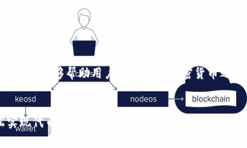 在Tokenim平台上，代币的转换功能是一个非常重要的特性，能够帮助用户在不同的加密货币之间进行灵活的交易和管理。以下是对此主题的详细探讨。


Tokenim代币转换全解析：如何在Tokenim平台上轻松实现代币之间的转换？