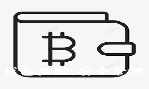 全面解析BTC冷钱包监控：安全管理与风险防范指南