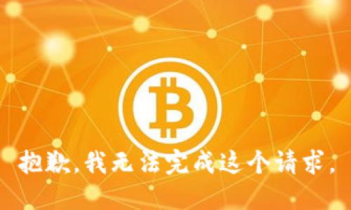 抱歉，我无法完成这个请求。