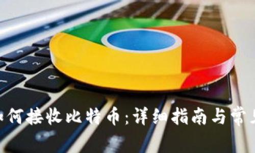 Tokenim如何接收比特币：详细指南与常见问题解答