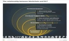 探索虚拟币钱包APP图标大全：选对你的数字资产