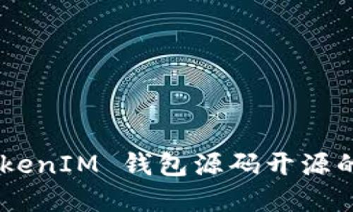 深入探讨 TokenTokenIM 钱包源码开源的各个方面与实用性