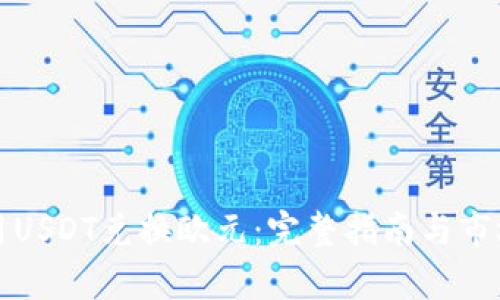如何用USDT兑换欧元：完整指南与市场分析