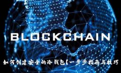 如何创建安全的冷钱包？一步步指南与技巧