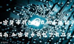 关于加密货币钱包下载的和关键词全面指南：加
