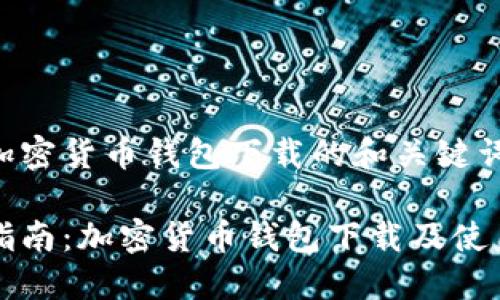 关于加密货币钱包下载的和关键词

全面指南：加密货币钱包下载及使用方法