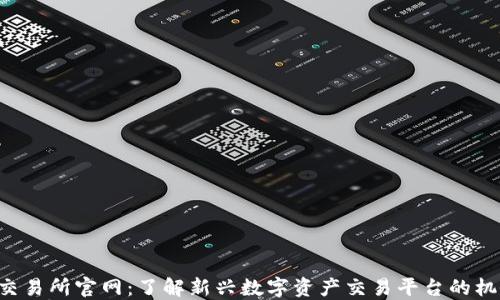 
Coinlist交易所官网：了解新兴数字资产交易平台的机会与挑战