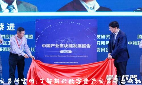 
Coinlist交易所官网：了解新兴数字资产交易平台的机会与挑战