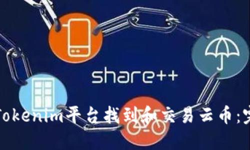 如何在Tokenim平台找到和交易云币：完整指南
