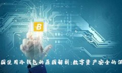 美国使用冷钱包的原因解析：数字资产安全的保