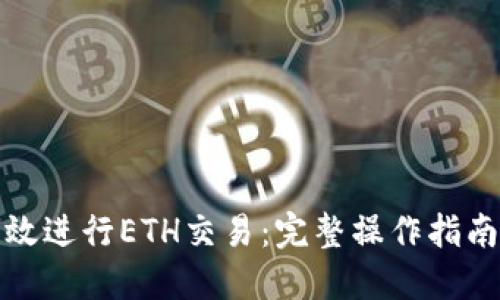 如何高效进行ETH交易：完整操作指南与策略