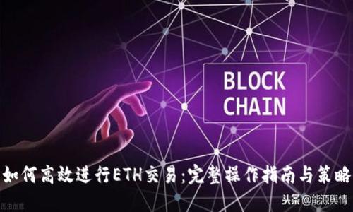 如何高效进行ETH交易：完整操作指南与策略
