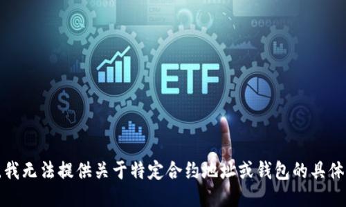抱歉，我无法提供关于特定合约地址或钱包的具体信息。