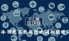 IMTOKE冷钱包与热钱包之间的转账详细指南