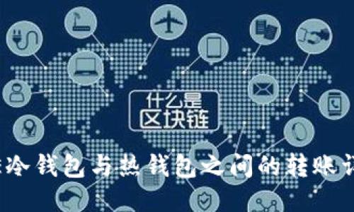 IMTOKE冷钱包与热钱包之间的转账详细指南