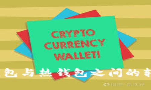 IMTOKE冷钱包与热钱包之间的转账详细指南