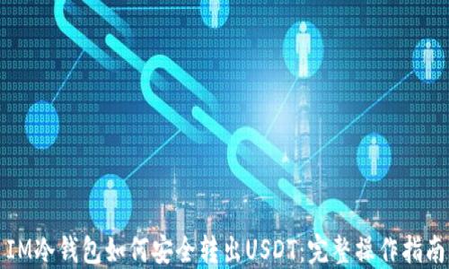 
IM冷钱包如何安全转出USDT：完整操作指南