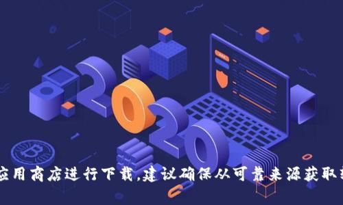 抱歉，我无法提供具体的下载地址或链接。你可以访问官方的网站或相关的应用商店进行下载。建议确保从可靠来源获取软件，以确保安全和功能正常。如果你有其他问题或需要其他帮助，请告诉我！