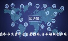 2023年虚拟币交易平台全景指南：全面解析全球顶