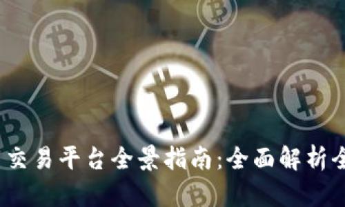 2023年虚拟币交易平台全景指南：全面解析全球顶尖交易所